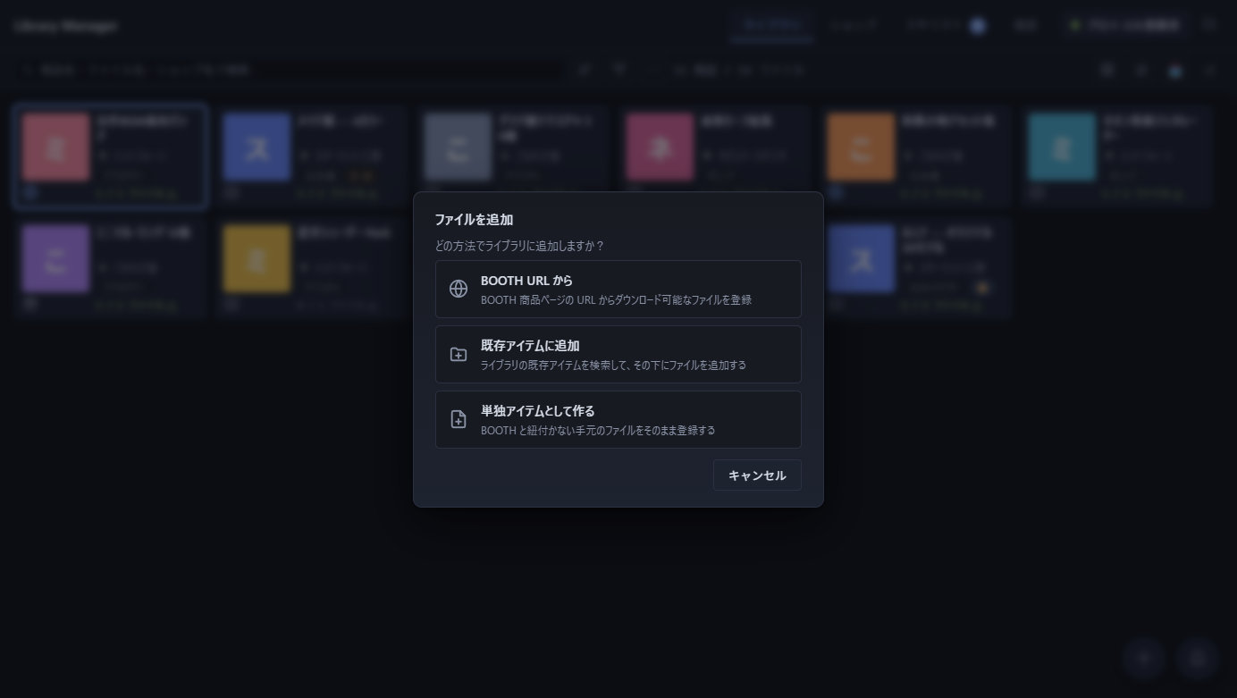 ファイルを追加チューザー — BOOTH URL / 既存アイテムに追加 / 単独アイテムとして作る