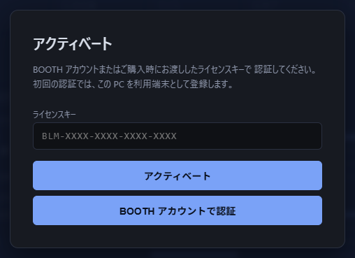 ライセンス認証画面 — ライセンスキー入力欄と「BOOTH アカウントで認証」ボタン